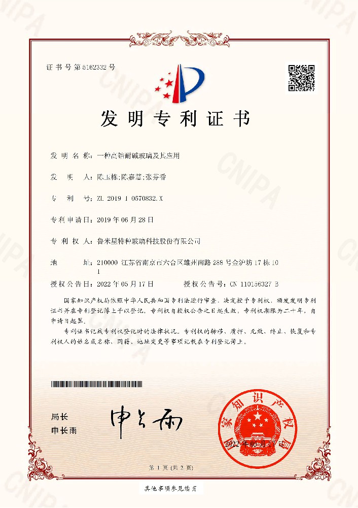 魯米星發(fā)明專利證書
